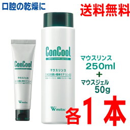 【本州送料無料】<strong>コンクール</strong> マウスリンス 250ml <strong>マウスジェル</strong> 50gセットウェルテック【歯科専売品】北海道・四国・九州行きは追加送料220円かかります。con