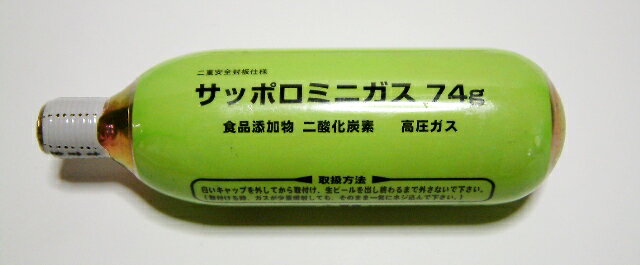 サッポロ　炭酸ガスカートリッジ74g　10本ミニガスボンベ　SA-20キリン・アサヒ・サントリーにも水草の育成にも！