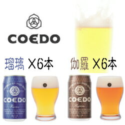 瑠璃 -Ruri- 6本 伽羅-kyara- 6本 合計12缶ギフトCOEDO Beer コエドブルワリー　ビール