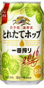 【2017年10月24日頃発売 予約受付中】【沖縄・離島以外 1ケース送料無料】キリン一番搾りとれたてホップ 生ビール 350ml缶 24本入り