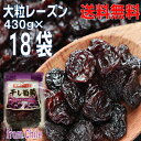 【本州送料無料】大粒レーズン 430g×18袋 合計7.74kg 干し葡萄 Dried Grapes チャック付きの袋が便利 原料はチリ産北海道・四国・九州行きは追加送料220円かかります。7Kgオーバー!レーズン干しぶどう