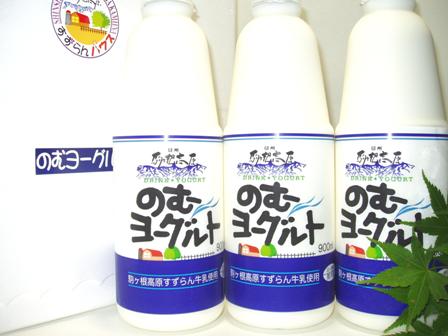 信州駒ヶ根高原すずらんハウスのむヨーグルトギフトセット900ml×3本クール便発送！！飲むヨーグルト