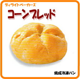 焼成冷凍パン　コーンブレッド　10個【ディライトベーカーズ】