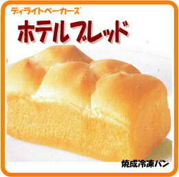 焼成冷凍パン　ホテルブレッド　10個【ディライトベーカーズ】