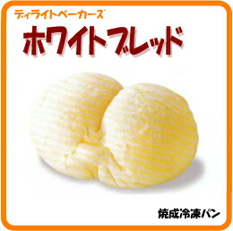 焼成冷凍パン　ホワイトブレッド　10個【ディライトベーカーズ】