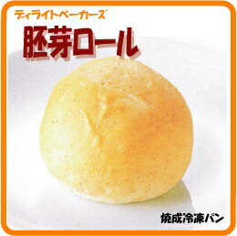 焼成冷凍パン　胚芽ロール　10個【ディライトベーカーズ】