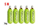 サッポロ 炭酸ガスカートリッジ74g 5本ミニガスボンベ SA-20キリン・アサヒ・サントリーにも