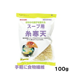 ★スープ用<strong>糸寒天</strong>★かんてんぱぱ100g入り