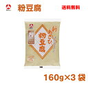【メール便送料無料】旭松粉豆腐160g×3袋高野豆腐粉末 粉...