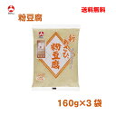 ã€ãƒ¡ãƒ¼ãƒ«ä¾¿é€æ–™ç„¡æ–™ã€‘æ—æ¾æ–° ã‚ã•㲠粉豆è…160g×3袋