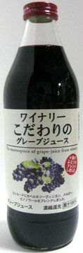 アルプス　ワイナリーこだわりのグレープジュース　1L瓶入り　赤果汁100％　香料等無添加1本当たり　1450g