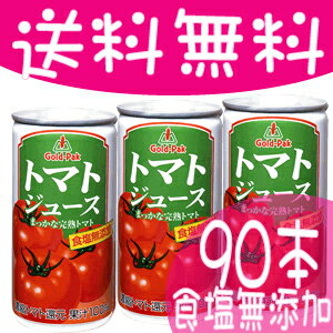 送料無料　ゴールドパック　　トマトジュース(濃縮還元・無塩)【食塩無添加】190g缶　30本入×3ケース　合計90本1本あたり約69円