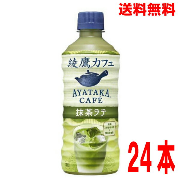 【本州送料無料】<strong>綾鷹カフェ</strong> <strong>抹茶ラテ</strong> 440ml 24本入　1ケースペットボトルコカ・コーラ社北海道・四国・九州行きは追加送料220円かかります。