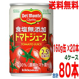 【本州4ケース送料無料】デルモンテ　KT食塩<strong>無添加トマトジュース</strong>　160g×80本　1箱（20<strong>缶</strong>入）×4ケース合計80本<strong>北海道</strong>・四国・九州行きは追加送料220円かかります。