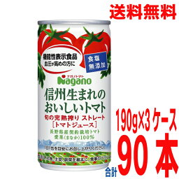 【本州送料無料3ケース90本】信州生まれのおいしいトマト <strong>食塩無添加</strong>　機能性表示食品　ストレート　190g缶　30本×3ケース 90本 無塩<strong>ナガノトマト</strong>　<strong>トマトジュース</strong>北海道・四国・九州行は追加送料220円かかります