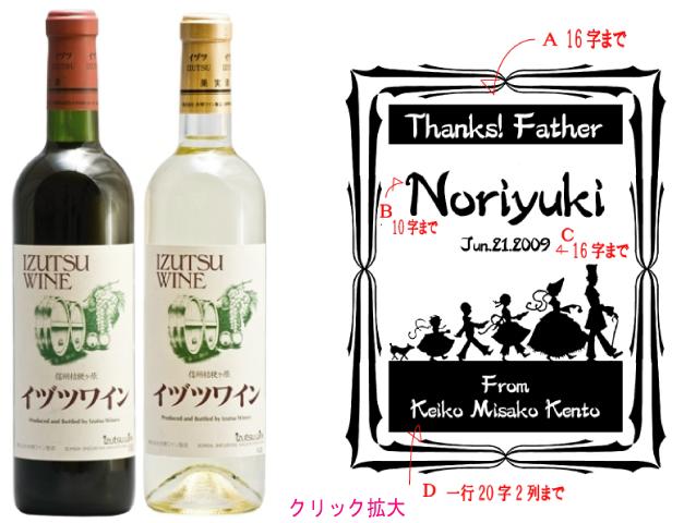 父の日・母の日・お誕生日・記念日プレゼントにエッチングボトルワイン井筒ワイン　スタンダード　familyイヅツワイン【世界にたったひとつのおくりもの　サプライズプレゼント】