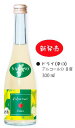 【新発売】喜久水　kikusui Cidre（きくすい シードル）ドライ（辛口）300mlりんごのお酒スパークリングリンゴのスパークリングワイン　林檎