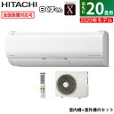 【返品OK!条件付】エアコン 20畳用 日立 6.3kW 200V 白くまくん Xシリーズ 2020年モデル RAS-X63K2S-W-SET スターホワイト RAS-X63K2S-W + RAC-X63K2【KK9N0D18P】【260サイズ】