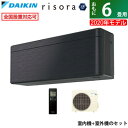【返品OK!条件付】エアコン 6畳用 ダイキン 2.2kW risora リソラ SXシリーズ 2020年モデル S22XTSXS-K-SET ブラックウッド F22XTSXSK + R22XSXS【KK9N0D18P】【220サイズ】
