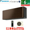 【返品OK!条件付】エアコン 6畳用 工事費込み ダイキン 2.2kW risora リソラ SXシリーズ 2020年モデル S22XTSXS-M-SET ウォルナットブラウン S22XTSXS-M-ko1【KK9N0D18P】【220サイズ】