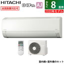 【返品OK!条件付】エアコン 8畳用 日立 2.5kW 白く...