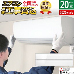 【返品OK!条件付】エアコン 20畳用 <strong>工事費</strong>込み 三菱電機 6.3kW 200V 霧ヶ峰 FLシリーズ 2021年モデル MSZ-FL6321S-W-SET パウダースノウ MSZ-FL6321S-W-ko3 <strong>20畳用エアコン</strong> 設置【KK9N0D18P】【260サイズ】