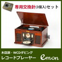 【専用交換針3個付き】レコードダビング レコードプレーヤー カセットプレーヤー CDにコピーできるマルチプレーヤー Bluetooth搭載 USB録音 高級木目調仕上げ 味わいのあるレトロなデザイン とうしょう 【KK9N0D18P】