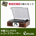 【専用交換針3個付き】木製コンパクトレコードプレーヤー レトロ調モデル レコード盤かんたん シンプル コンパクト すぐにレコードが聴ける よけいな操作も置き場所もいらない!インテリアになじむ木目調 【KK9N0D18P】