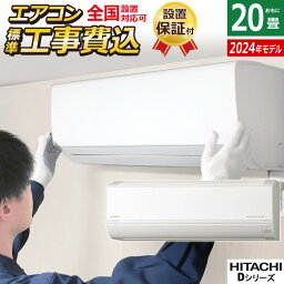 【返品OK!条件付】エアコン 20畳用 <strong>工事費</strong>込み 日立 6.3kW 200V 白くまくん Dシリーズ 2024年モデル RAS-D63R2-W-SET スターホワイト RAS-D63R2-W-ko3 <strong>20畳用エアコン</strong> 設置 クーラー しろくまくん 凍結洗浄Light カビバスター【KK9N0D18P】