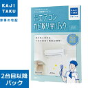 【返品OK!条件付】カジタク 家事玄人 カジクラウド すやすやエアコンカビ取りパック(自動お掃除機能付)2台目以降パック cleaning-04 【KK9N0D18P】【120サイズ】