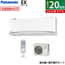 【返品OK!条件付】パナソニック 20畳用 6.3kW 200V エアコン エオリア EXシリーズ 2018年モデル CS-EX638C2-W-SET クリスタルホワイト CS-EX638C2-W + CU-EX638C2【260サイズ】