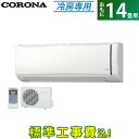 【返品OK!条件付】【工事費込】コロナ 14畳用 4.0kW エアコン 冷房専用シリーズ 2018年モデル RC-V4018R-W-SET ホワイト RC-V4018R-W-ko2【KK9N0D18P】【260サイズ】