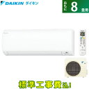【返品OK!条件付】【工事費込】 エアコン ダイキン 8畳用 2.5kW Eシリーズ 2018年モデル S25VTES-W-SET ホワイト S25VTES-W-ko1【KK9N0D18P】【260サイズ】