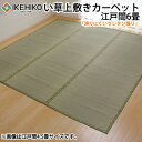 【返品OK!条件付】イケヒコ フリーカット い草 上敷き カーペット 『F不知火』 江戸間6畳(約261×352cm)(裏:ウレタン張り) 6305136【KK9N0D18P】【160サイズ】