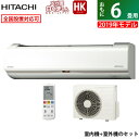 【返品OK!条件付】日立 6畳用 2.2kW エアコン メガ暖 白くまくん HKシリーズ 2019年モデル RAS-HK22J-W-SET スターホワイト RAS-HK22J-W + RAC-HK22J【KK9N0D18P】【260サイズ】
