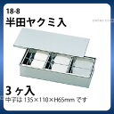 18-8 半田ヤクミ入 3ヶ入_ステンレス バット 角型 薬味入れ バット 業務用