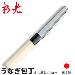 杉光 別打プロ用和庖丁 本格プロ用<strong>うなぎ</strong>さき名古屋型_刃渡10.5cm 和<strong>包丁</strong> ウナギ<strong>包丁</strong> 鰻<strong>包丁</strong> ウナギ裂き 鰻裂き 杉山工業 職人向け 業務用 <strong>包丁</strong> _AB5435