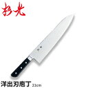 杉光 ツバ付SXシリーズ(本格プロ用庖丁) 洋出刃_刃渡21cm ツバ付き包丁 洋出刃包丁 本職用 職人向け 業務用 包丁