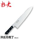 【送料無料】杉光 ツバ付SXシリーズ(本格プロ用庖丁) 洋出刃_刃渡30cm ツバ付き包丁 洋出刃包丁 本職用 職人向け 業務用 包丁