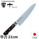 【送料無料】響十 牛刀(両刃)_包丁 庖丁 刃渡21cm ダマスカス模様 ステンレス モリブデンバナジウム 片岡製作所 KP-1105 包丁 ダマスカス