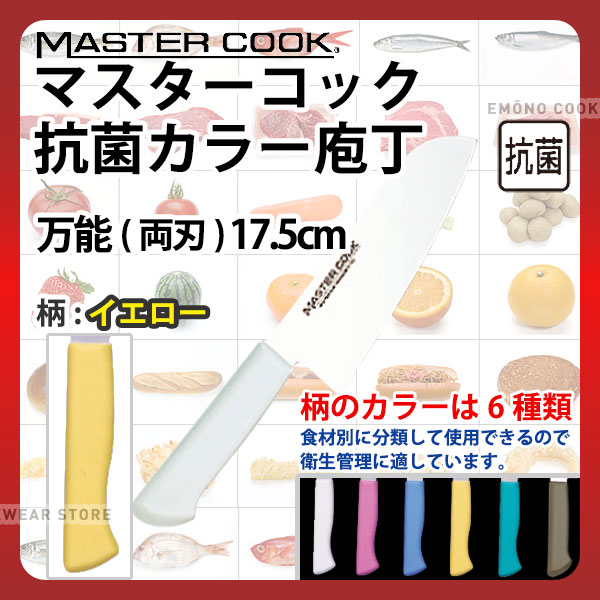 マスターコック 抗菌カラー庖丁 万能(両刃) MCBK175Y イエロー_イエロー 刃渡17.5cm カラー包丁 カラーハンドル カラーグリップ 万能包丁 三徳包丁 抗菌 食品工場 給食室 業務用 包丁 HACCP