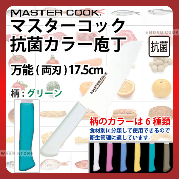 マスターコック 抗菌カラー庖丁 万能(両刃) MCBK175G グリーン_グリーン 刃渡17.5cm カラー包丁 カラーハンドル カラーグリップ 万能包丁 三徳包丁 抗菌 食品工場 給食室 業務用 包丁 HACCP