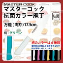 マスターコック 抗菌カラー庖丁 万能(両刃) MC