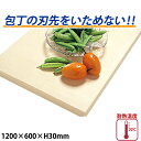【送料無料】ハイソフトまな板 厚さ30mm H11B_1200×600mm やわらかいまな板 包丁の刃先を傷めません ベージュ 大きなまな板 特大サイズ