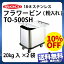 【スーパーSALE】10%OFF 【送料無料】18-8フラワービン(粉入れ) TO-500SH_フタ付き 蓋付き 粉入れカート 花桶 業務用