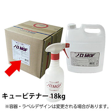 【送料無料】ウイルス対応 アルコール製剤 ノローMGF キュービテナー 18kg_業務用