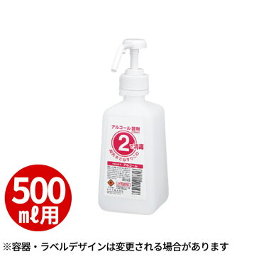 薬液詰替え容器 ワン ツーボトル ホルダー付アルコール500ml用 21761_容器のみ 業務用