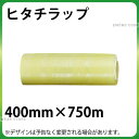 【送料無料】ヒタチラップSH 4本入 SH400×750