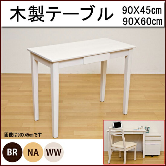 木製テーブル＆コンソール90x45cm(umt-9045)gs360-1[tw]...:emono:10781994