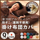 アルファイン 防ダニ 掛け布団カバー 掛けカバー クイーンサイズ 東洋紡 ダニ防止 日本製
